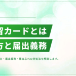 在留カードとは？見方・記載内容・番号の意味をわかりやすく解説