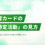 在留カードの「特定活動」とは？指定書の見方と就労範囲を解説