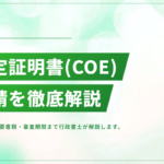 在留資格認定証明書（COE）交付申請は、海外から外国人を呼び寄せる際の最初の関門