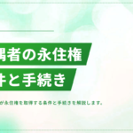 日本人の配偶者が永住権を取得する条件と手続き｜結婚何年で申請できる？