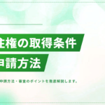 日本の永住権を取得するには？条件・申請方法・審査のポイントを徹底解説
