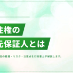 永住権申請の身元保証人とは｜責任の範囲・リスク・引き受ける際の注意点
