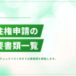 永住権申請の必要書類一覧｜カテゴリー別のチェックリスト付き