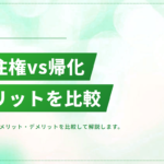 永住権と帰化の違い｜メリット・デメリットを比較してどちらが良いか解説