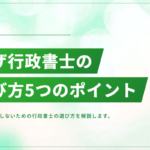 失敗しないビザ専門の行政書士の選び方【5つのポイント】