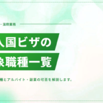 技人国ビザの対象職種一覧｜アルバイト・副業はできる？