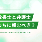 ビザ申請は行政書士と弁護士どっちに頼むべき？違いを徹底比較