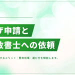 ビザ申請を行政書士に依頼するメリット｜費用相場・選び方・依頼の流れ