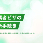 配偶者ビザの更新手続き｜必要書類・申請時期・審査で注意すべきポイント