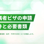 配偶者ビザ（日本人の配偶者等）の申請方法｜必要書類・条件・不許可を防ぐコツ