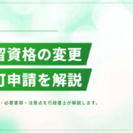 在留資格変更許可申請の手続きガイド｜必要書類・記入例・審査期間まとめ
