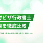 就労ビザ申請の行政書士費用を徹底比較【相場と料金の見方】