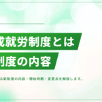 育成就労制度とは？技能実習に代わる新制度の内容・開始時期・変更点を解説