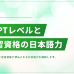 日本語能力試験(JLPT)のレベル目安と在留資格に求められる日本語力