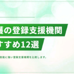 介護分野の特定技能に強い登録支援機関おすすめ12選