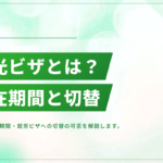 観光ビザとは？滞在期間・就労ビザへの切替は可能かを解説