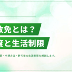 仮放免とは？制度の概要・申請方法・許可後の生活制限を解説