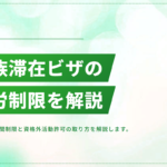 家族滞在ビザの就労制限｜アルバイトは何時間まで？資格外活動許可の取り方
