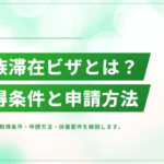 家族滞在ビザとは？取得条件・申請方法・扶養要件を解説