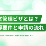 経営管理ビザとは？取得要件・資本金500万円の意味・申請の流れを解説