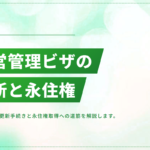 経営管理ビザの更新手続きと永住権取得への道筋を解説