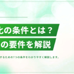 帰化とは？日本国籍を取得するための七つの条件をわかりやすく解説