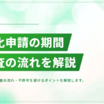 帰化申請の期間は？最短ケース・審査の流れ・不許可を避けるポイント