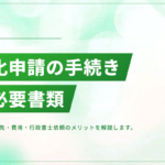 帰化申請の手続きと必要書類｜提出先・費用・行政書士に依頼するメリット