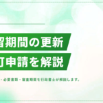 在留期間更新許可申請の完全ガイド｜必要書類・費用・オンライン申請の方法