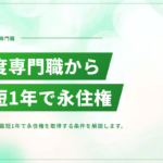 高度専門職から最短1年で永住権を取得する方法｜条件・手続きを解説