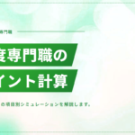 高度専門職のポイント計算方法｜70点を達成するための項目別シミュレーション