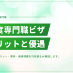 高度人材・高度専門職ビザとは？メリット・要件・優遇措置をわかりやすく解説