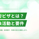 興行ビザとは?対象となる活動・取得要件・申請の流れを解説
