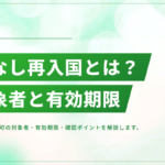 みなし再入国許可とは?対象者・有効期限・出国前に確認すべきポイント