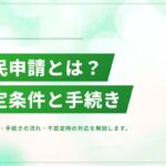 難民申請とは？認定の条件・手続きの流れ・不認定の場合の在留資格を解説
