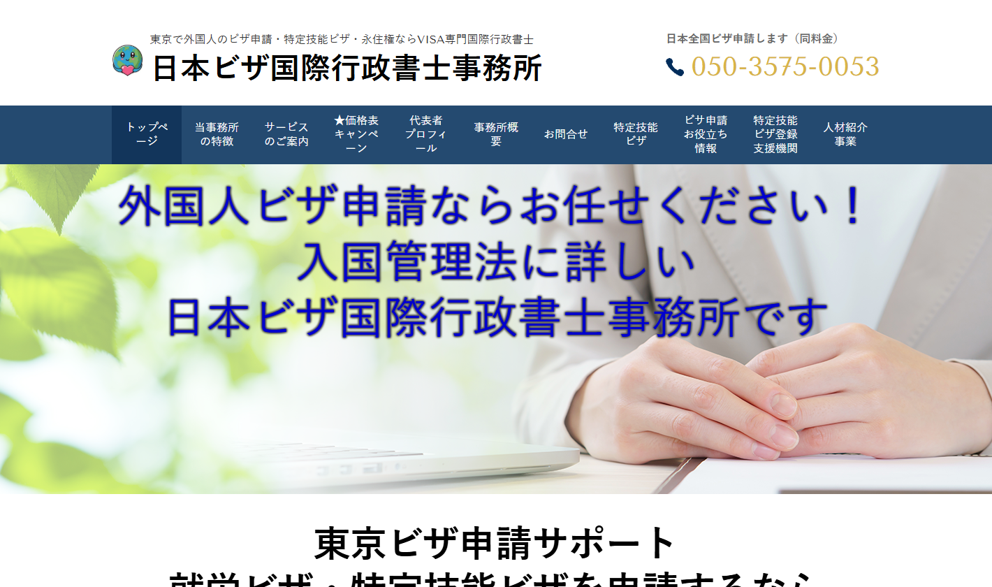 日本ビザ国際行政書士事務所