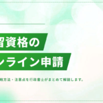 在留資格のオンライン申請方法｜対象手続き・利用手順・注意点を解説