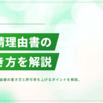 入管への申請理由書の書き方｜例文付きで許可率を上げるポイントを解説
