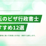 埼玉で在留資格・ビザ申請に強い行政書士おすすめ12選【2026年版】