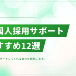 外国人採用をサポートしてくれる会社おすすめ12選【2026年版】