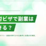 就労ビザでアルバイト・副業はできる?許可される条件と注意点