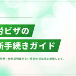 就労ビザの更新手続き｜必要書類・申請時期・納税証明書がない場合の対処法