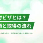 就労ビザとは？種類・取得の流れ・在留資格との違いをわかりやすく解説
