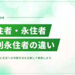 定住者・永住者・特別永住者の違い｜それぞれの要件と永住への切替方法