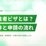 定住者ビザとは？該当する人・取得要件・申請の流れを解説