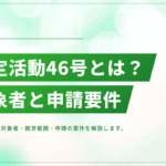 特定活動46号とは？対象者・就労範囲・申請の要件を徹底解説