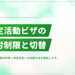 特定活動ビザの就労制限｜働ける範囲と特定技能への切替方法