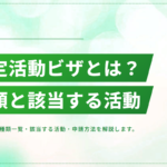 特定活動ビザとは？種類一覧・該当する活動・申請方法をわかりやすく解説