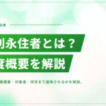 特別永住者とは？制度の概要・対象者・何世まで適用されるかを解説