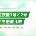 特定技能1号と2号の違いを比較｜在留期間・対象分野・家族帯同の可否